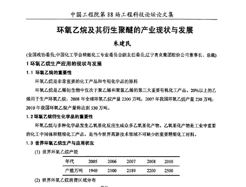环氧乙烷及其衍生聚醚的产业现状与发展 - 中国工程院第88场工程科技论坛(全国第十六次工业表面活性剂研究与开发会议)