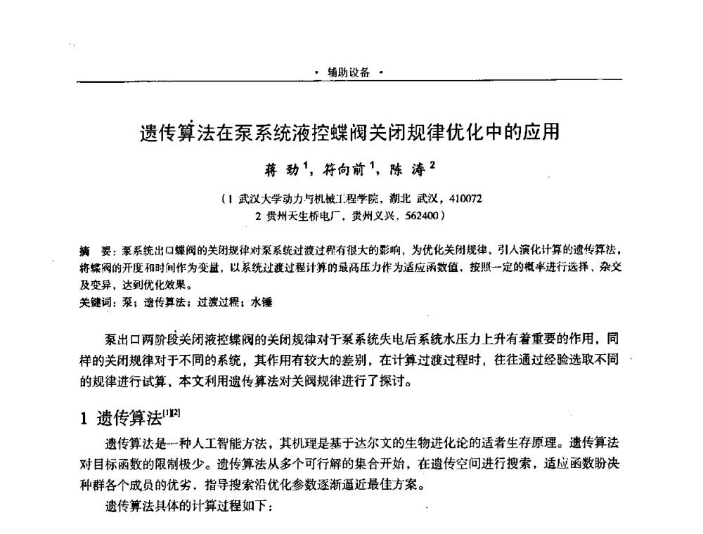 遗传算法在泵系统液控蝶阀关闭规律优化中的应用 - 2009全国大型泵站更新改造研讨暨新技术、新产品交流大会