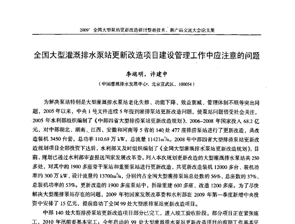全国大型灌溉排水泵站更新改造项目建设管理工作中应注意的问题 - 2009全国大型泵站更新改造研讨暨新技术、新产品交流大会