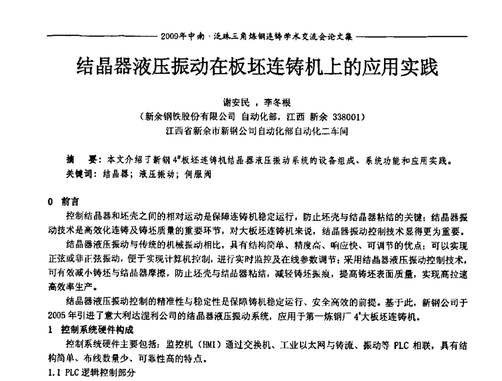 结晶器液压振动在板坯连铸机上的应用实践 - 2009年中南·泛珠三角炼钢连铸学术交流会