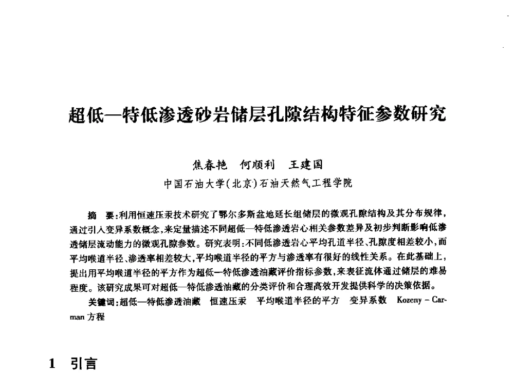 超低-特低渗透砂岩储层孔隙结构特征参数研究 - 全国石油工程理论与技术论坛暨第六次全国深层岩石力学学术会议