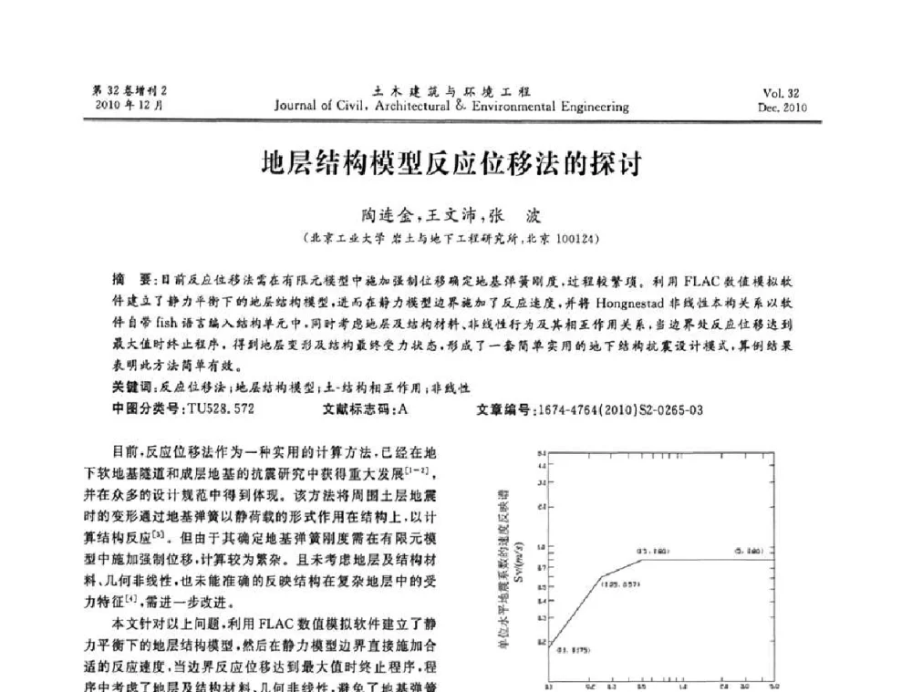 地层结构模型反应位移法的探讨 - 第八届全国地震工程会议