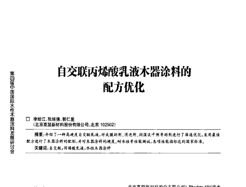 自交联丙烯酸乳液木器涂料的配方优化 - 第四届中国国际水性木器涂料发展研讨会
