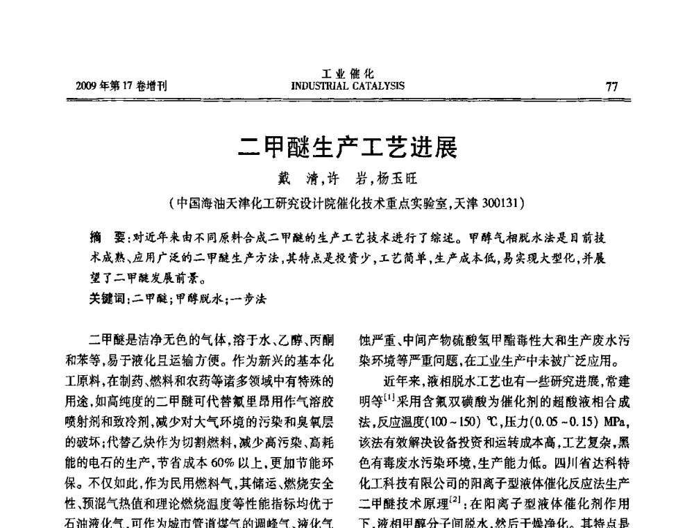 二甲醚生产工艺进展 - 第六届全国工业催化技术及应用年会
