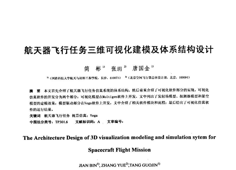 航天器飞行任务三维可视化建模及体系结构设计 - 第七届全国信号与信息处理联合会议暨首届全国省(市)级图象图形学会联合年会