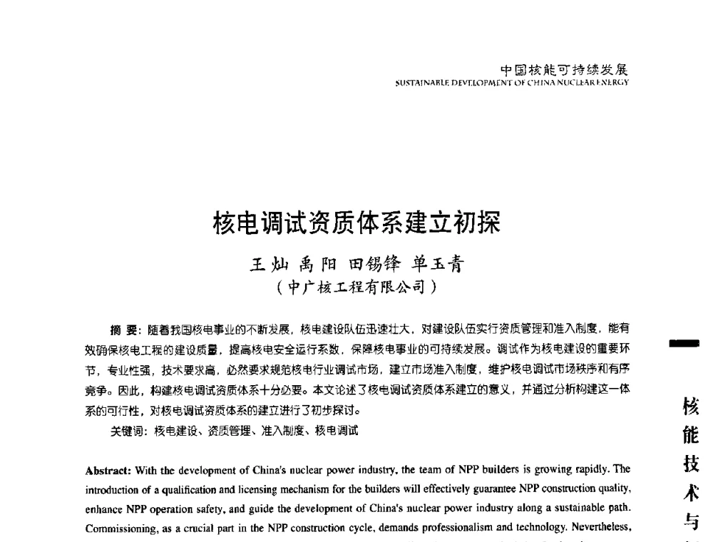 核电调试资质体系建立初探 - 中国核能行业协会2008年中国核能可持续发展论坛