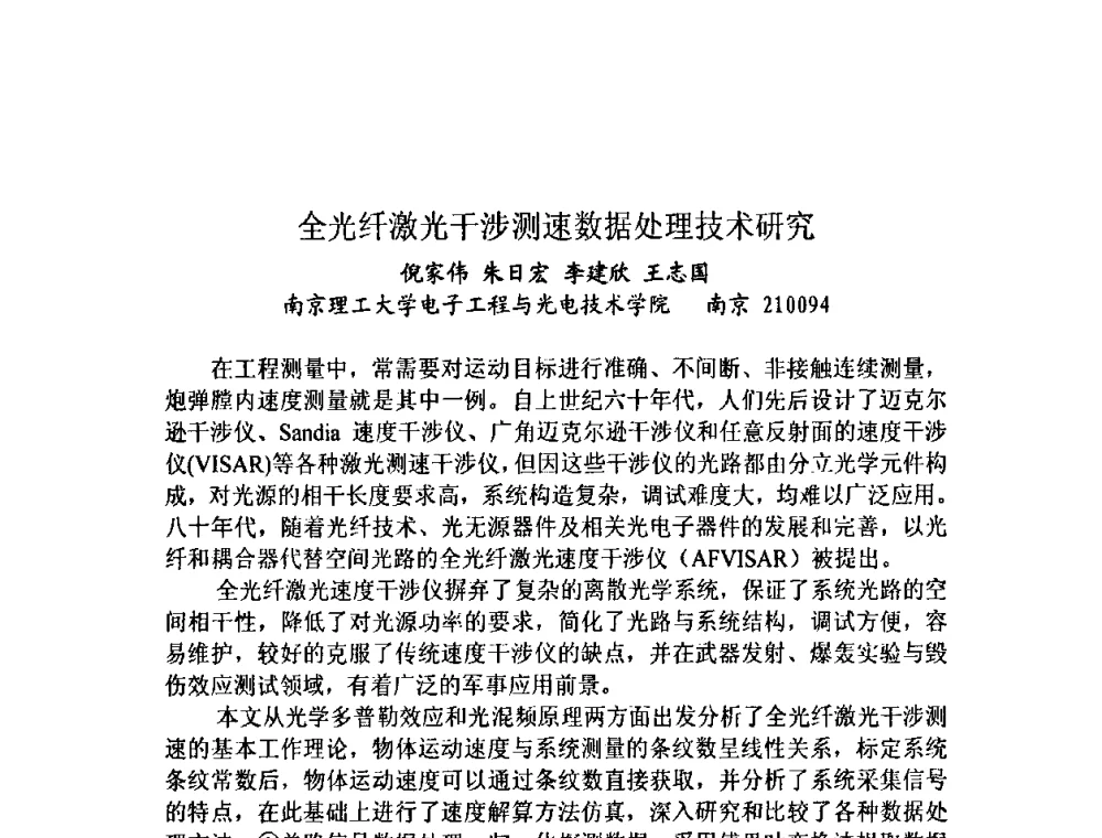 全光纤激光干涉测速数据处理技术研究 - 第十三届全国光学测试学术讨论会