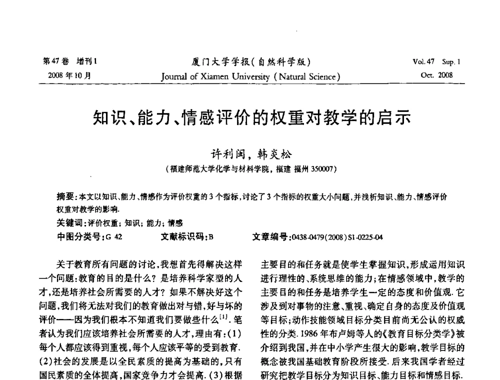 知识、能力、情感评价的权重对教学的启示 - 福建省科协第八届学术年会化学分会场暨福建省化学会2008年第15届学术年会