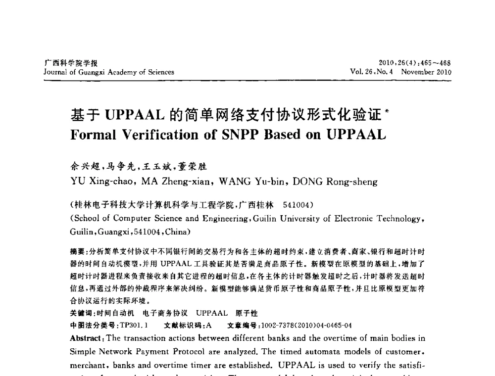 基于UPPAAL的简单网络支付协议形式化验证 - 广西计算机学会2010年年会