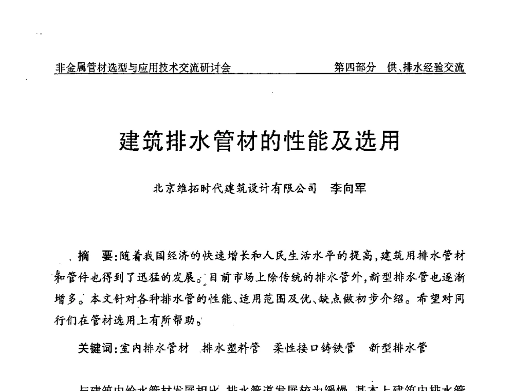 建筑排水管材的性能及选用 - 中国水协设备材料委非金属管材选型与应用技术交流研讨会