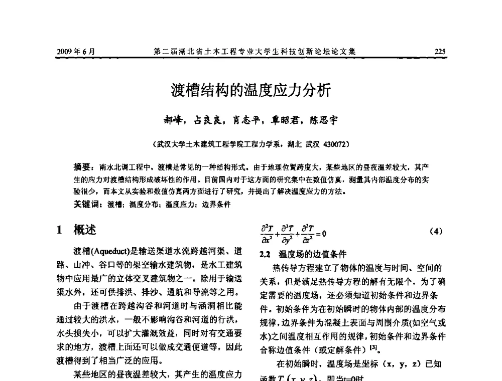 渡槽结构的温度应力分析 - 第二届湖北省土木工程专业大学生科技创新论坛