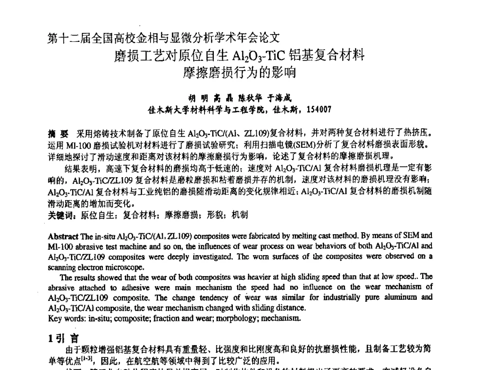 磨损工艺对原位自生Al2O3-TiC铝基复合材料摩擦磨损行为的影响 - 第十二届全国高校金相与显微分析学术年会