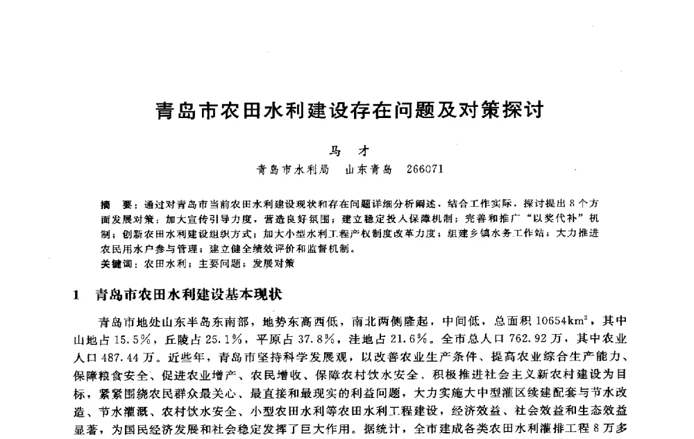 青岛市农田水利建设存在问题及对策探讨 - 淮河研究会第五届学术研讨会