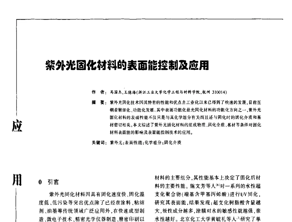 紫外光固化材料的表面能控制及应用 - 第3届塑料涂料及涂装技术研讨会