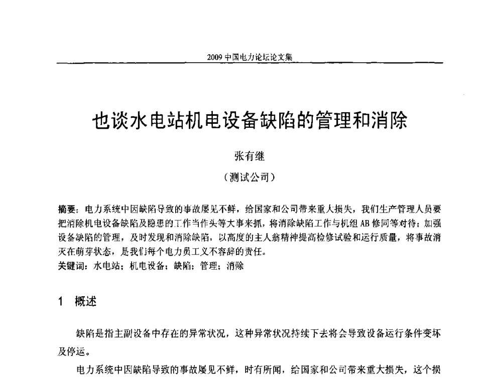 也谈水电站机电设备缺陷的管理和消除 - 2009中国电力论坛