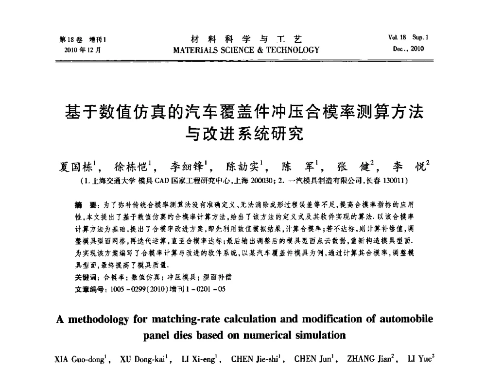 基于数值仿真的汽车覆盖件冲压合模率测算方法与改进系统研究 - 第十届全国冲压学术年会
