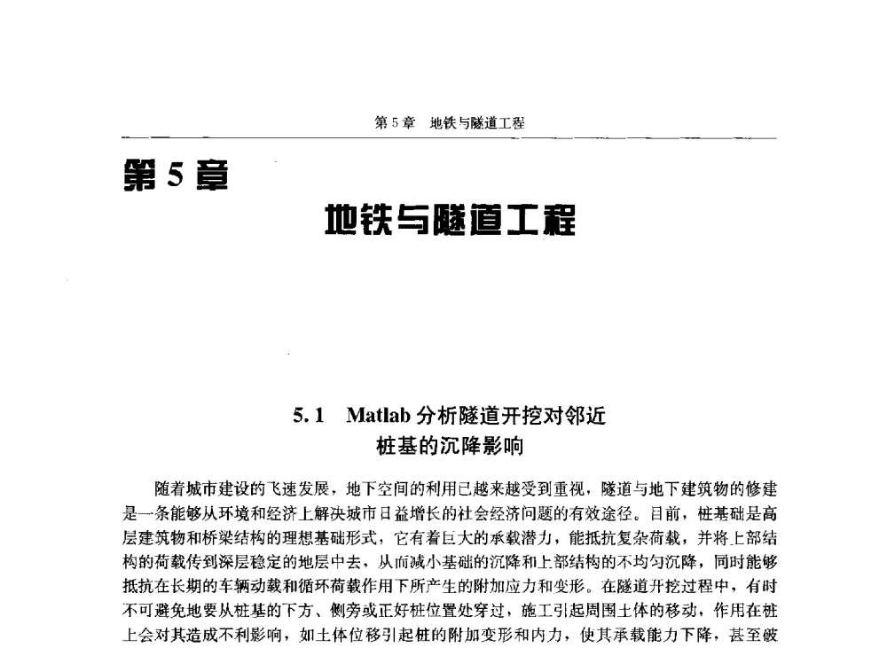 Matlab分析隧道开挖对邻近桩基的沉降影响 - 第八届建筑物改造与病害处理学术研讨会