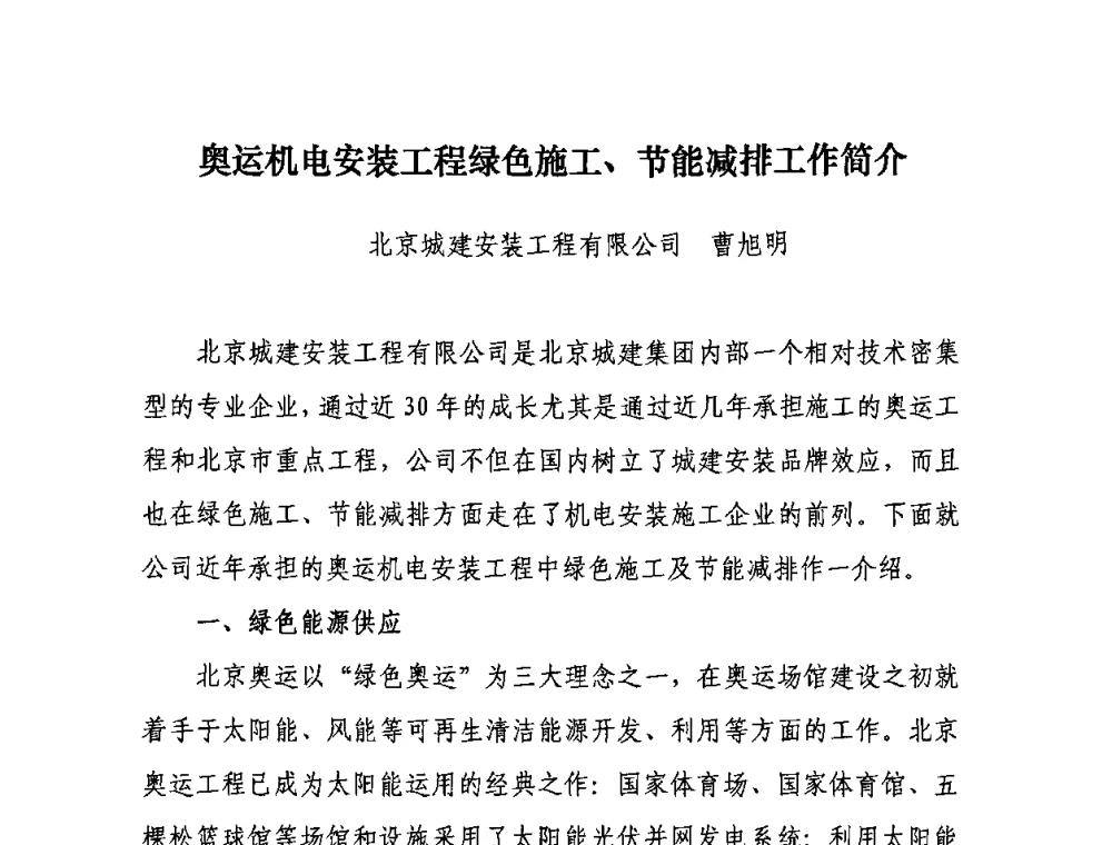 奥运机电安装工程绿色施工、节能减排工作简介 - “十一五”全国建筑业节能减排经验交流大会