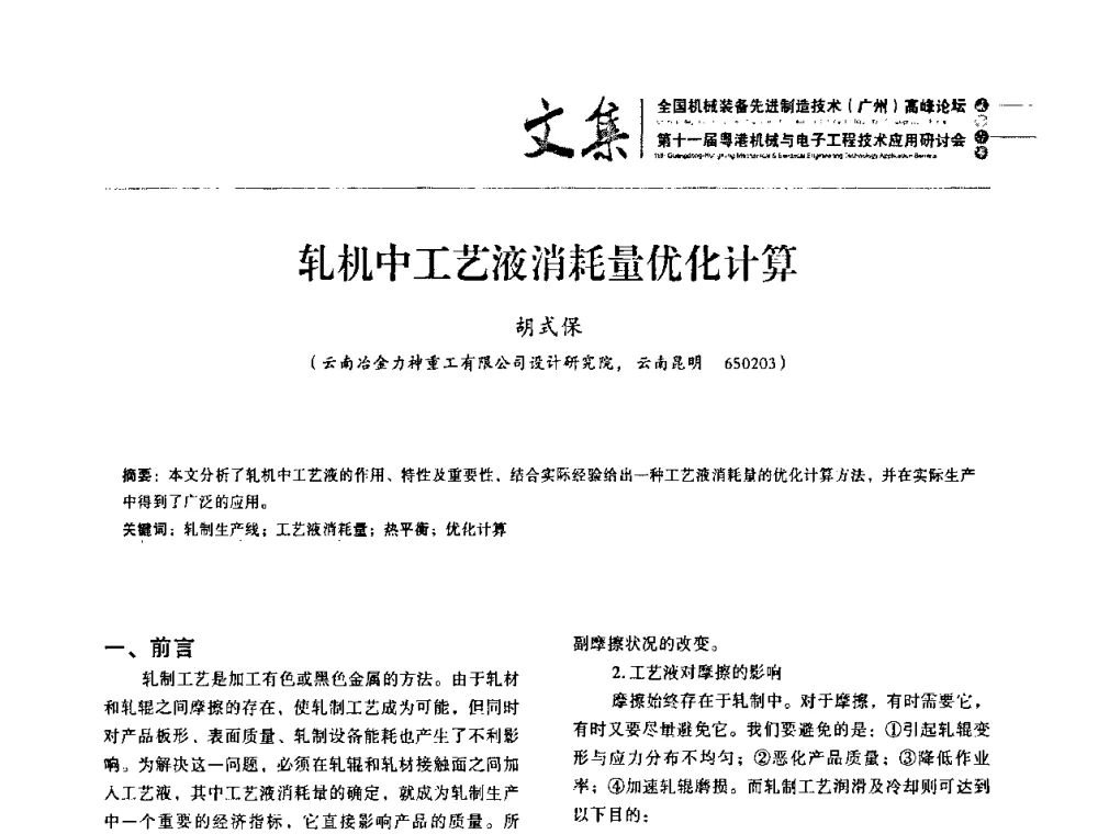 轧机中工艺液消耗量优化计算 - 2010全国机械装备先进制造技术(广州)高峰论坛暨第11届粤港机械电子工程技术与应用研讨会
