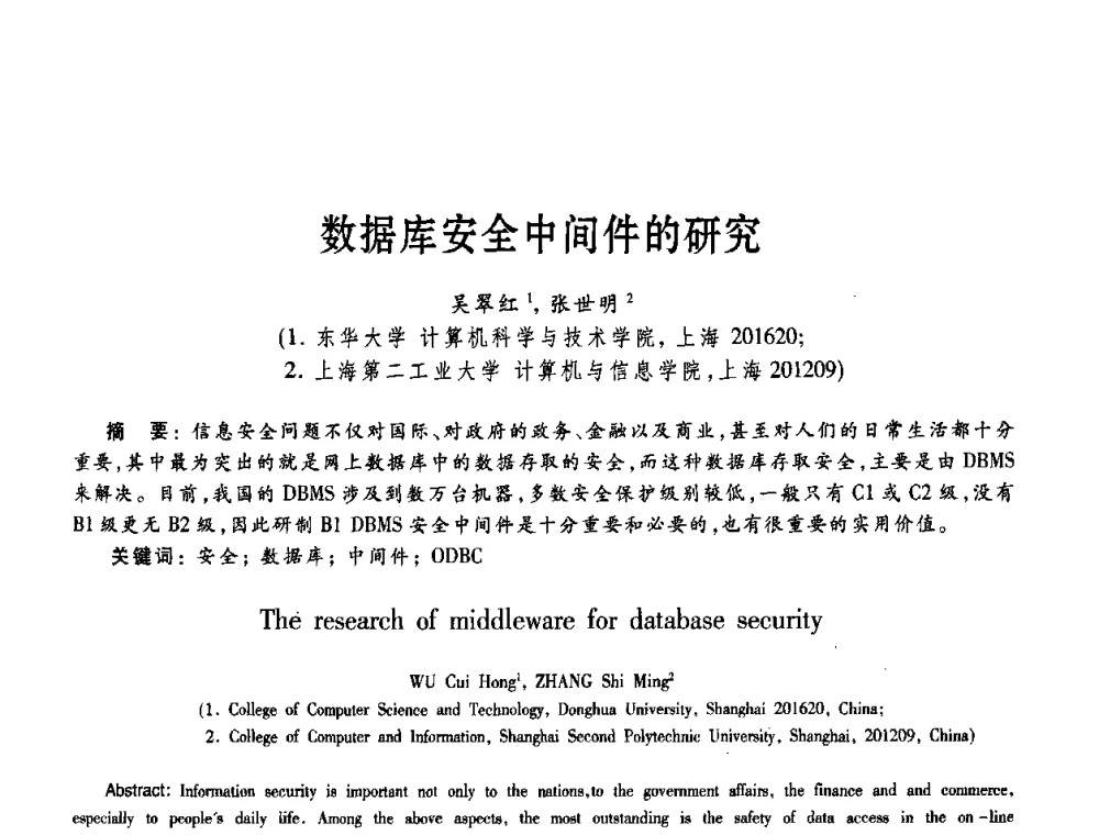 数据库安全中间件的研究 - 第11届Java及其应用学术会议