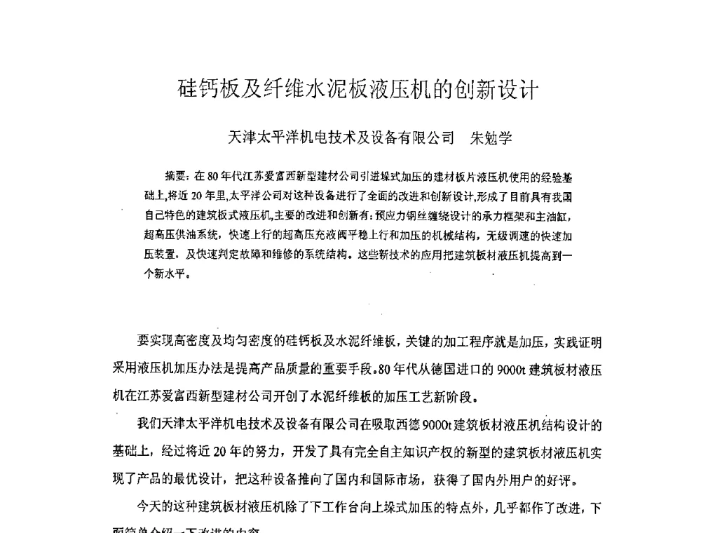 硅钙板及纤维水泥板液压机的创新设计 - 第七届全国纤维水泥制品学术、标准、技术信息经验交流会