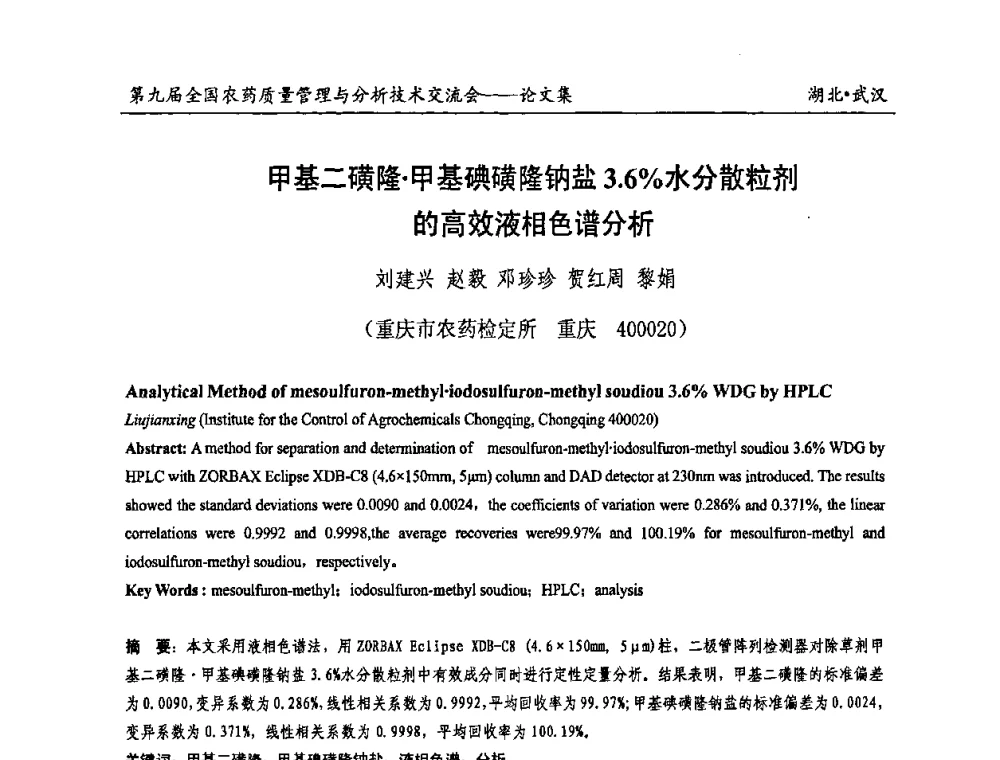 甲基二磺隆甲基碘磺隆钠盐3.6[_]水分散粒剂的高效液相色谱分析 - 第九届全国农药质量管理与分析技术交流会