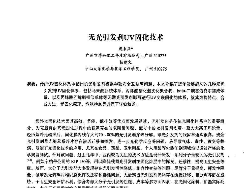 无光引发剂UV固化技术 - 2010第十一届中国辐射固化年会