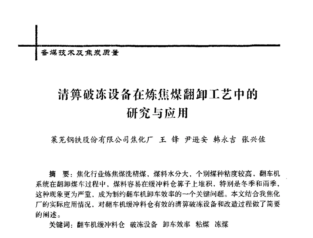 清箅破冻设备在炼焦煤翻卸工艺中的研究与应用 - 中国炼焦行业协会五届一次理事大会