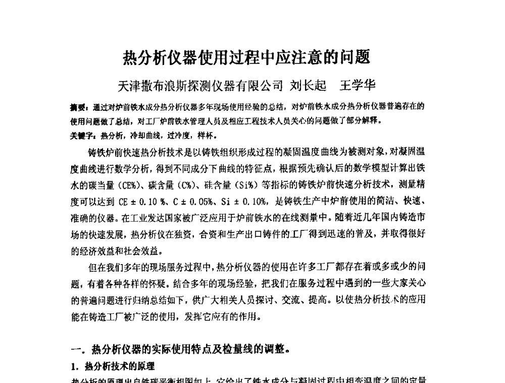 热分析仪器使用过程中应注意的问题 - 第四届安徽省铸造技术大会