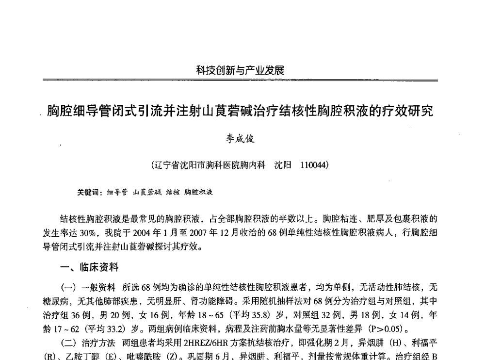 胸腔细导管闭式引流并注射山莨菪碱治疗结核性胸腔积液的疗效研究 - 第七届沈阳科学学术年会暨浑南高新技术产业发展论坛