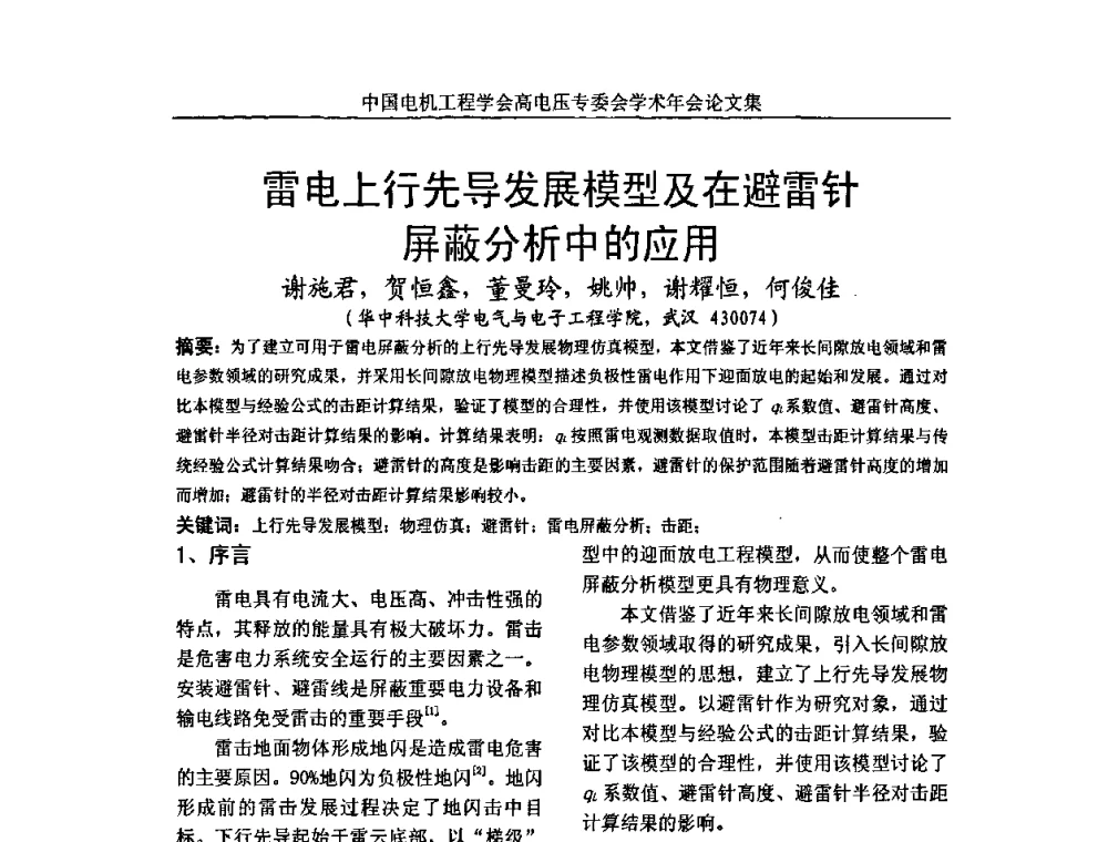 雷电上行先导发展模型及在避雷针屏蔽分析中的应用 - 中国电机工程学会高电压专业委员会2009年学术年会