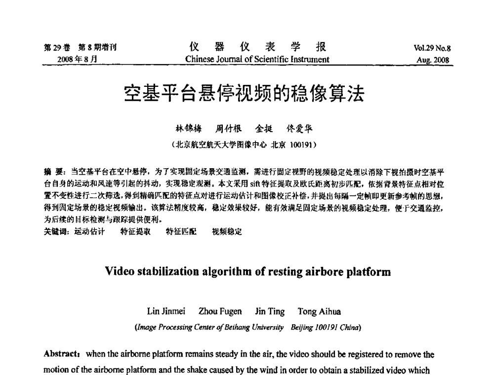 空基平台悬停视频的稳像算法 - 第二届仪表、自动化与先进集成技术大会