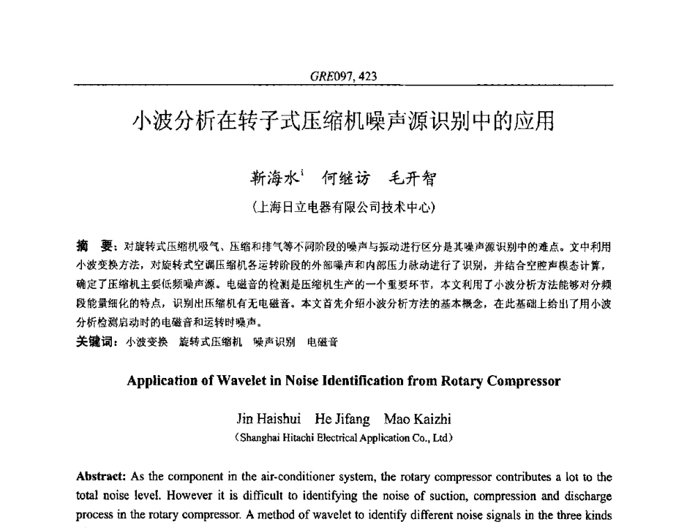 小波分析在转子式压缩机噪声源识别中的应用 - 国家节能环保制冷设备工程技术研究中心2010年国际制冷技术交流会