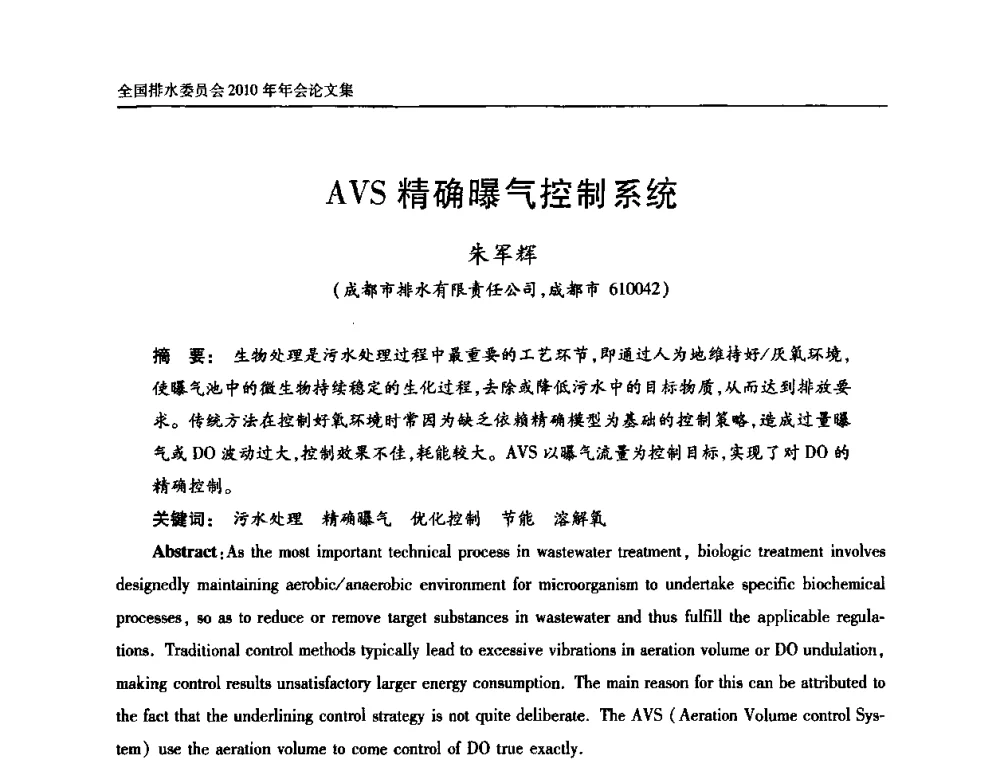 AVS精确曝气控制系统 - 中国土木工程学会全国排水委员会2010年年会