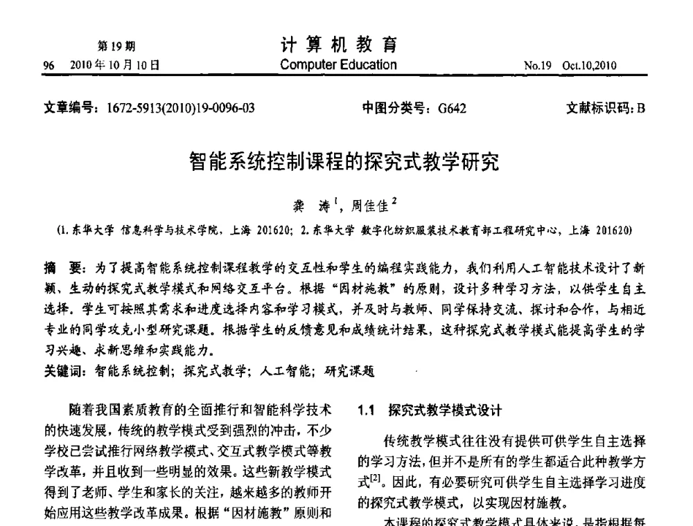 智能系统控制课程的探究式教学研究 - 2010年全国智能科学技术课程教学研讨会