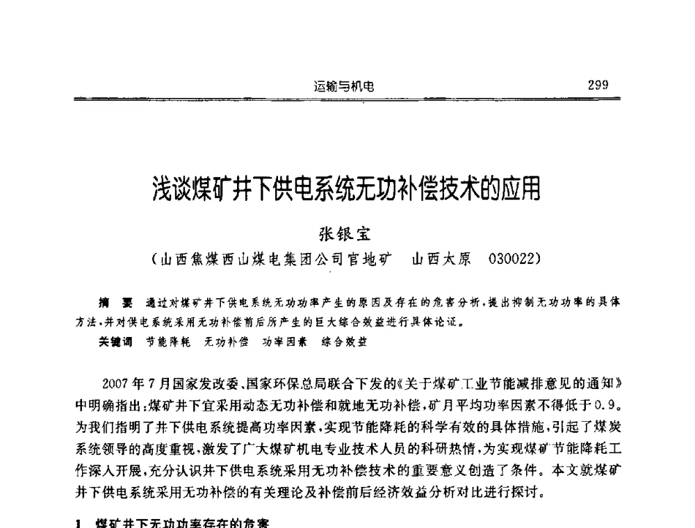 浅谈煤矿井下供电系统无功补偿技术的应用 - 中国煤炭学会开采专业委员会2008年学术年会