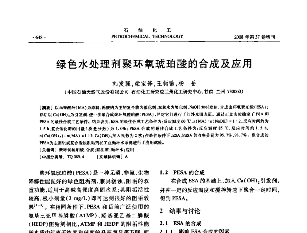 绿色水处理剂聚环氧琥珀酸的合成及应用 - 中国化工学会2008年石油化工学术年会暨北京化工研究院建院50周年学术报告会