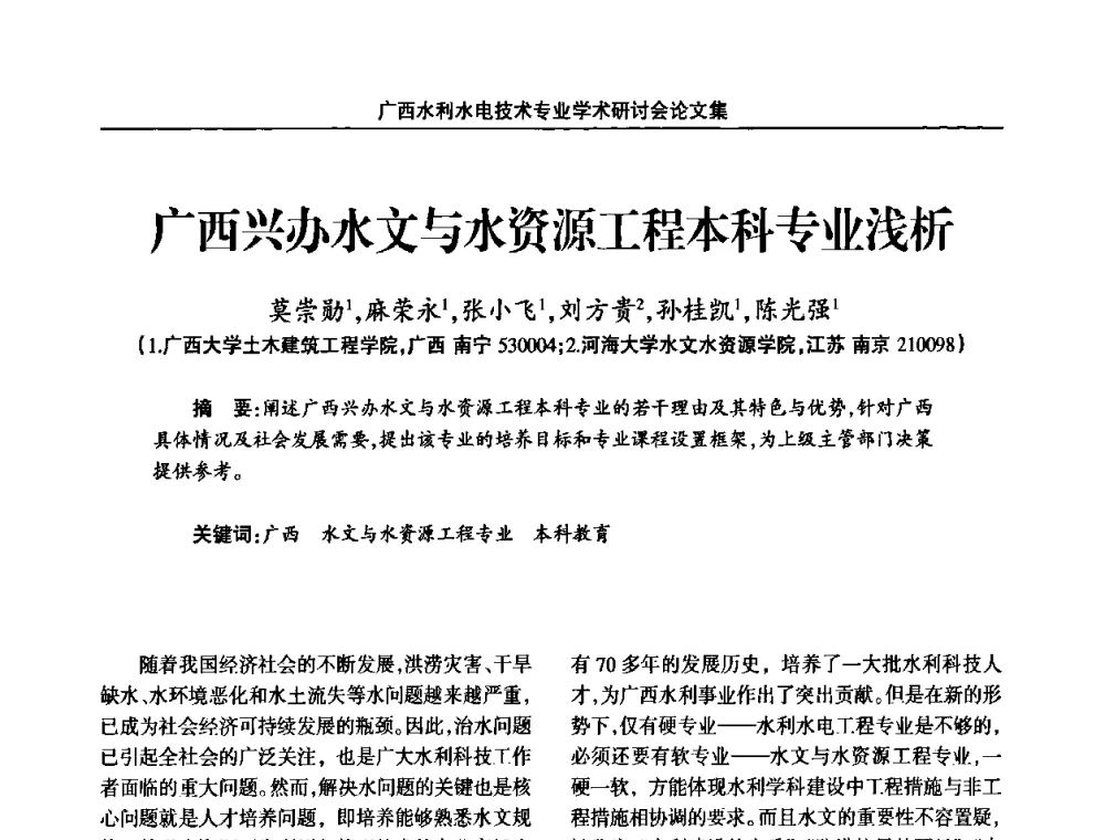 广西兴办水文与水资源工程本科专业浅析 - 2008年广西水利水电技术专业学术研讨会