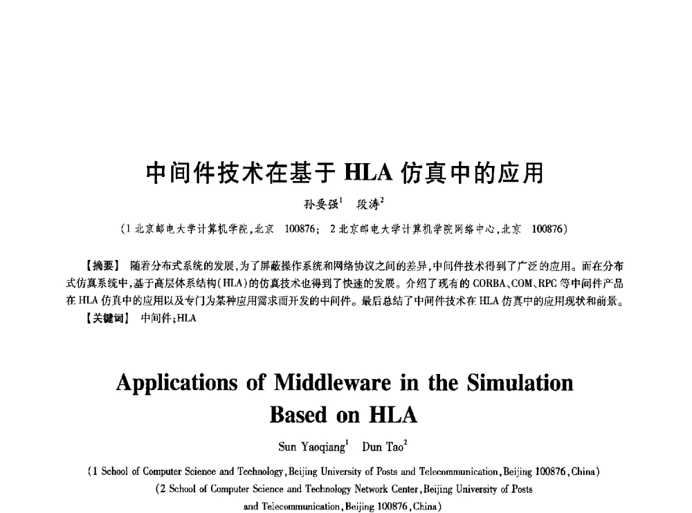 中间件技术在基于HLA仿真中的应用 - 第七届中国通信学会学术年会