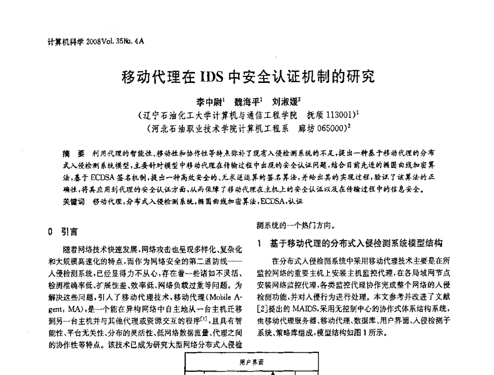 移动代理在IDS中安全认证机制的研究 - 2008年中国信息技术与应用学术论坛