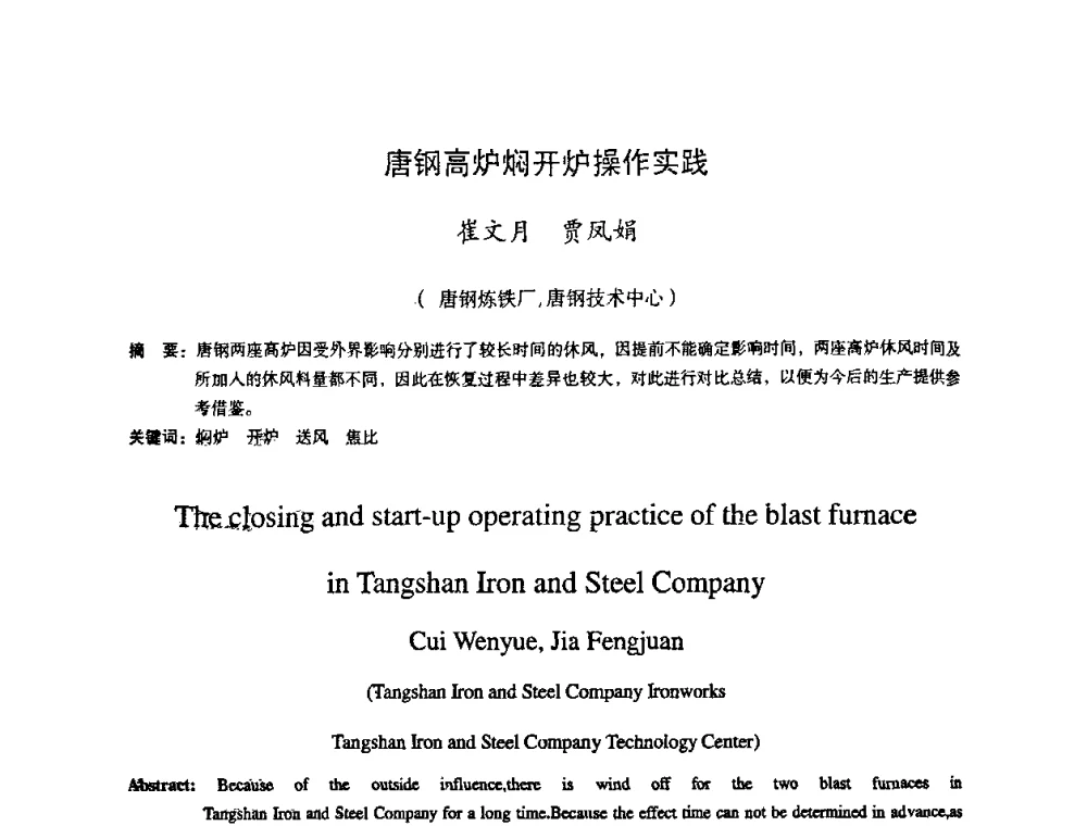 唐钢高炉焖开炉操作实践 - 第十一届全国大高炉炼铁学术年会