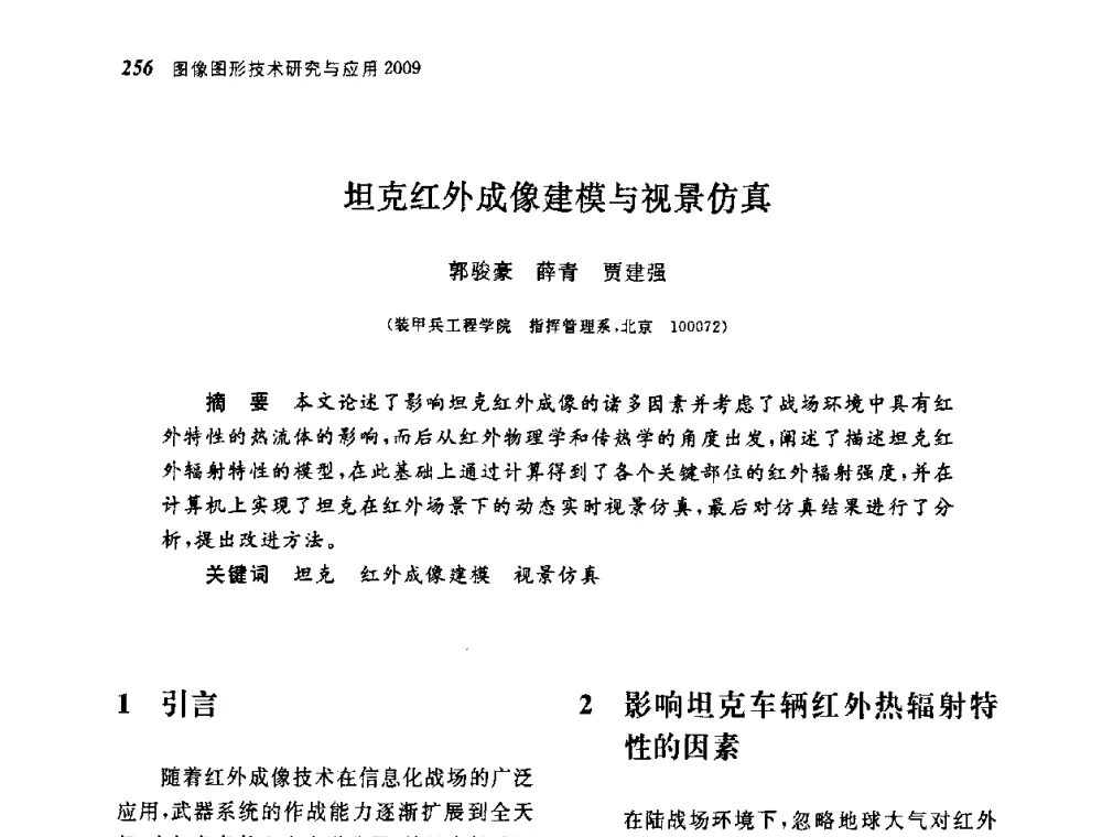 坦克红外成像建模与视景仿真 - 第四届图像图形技术与应用学术会议