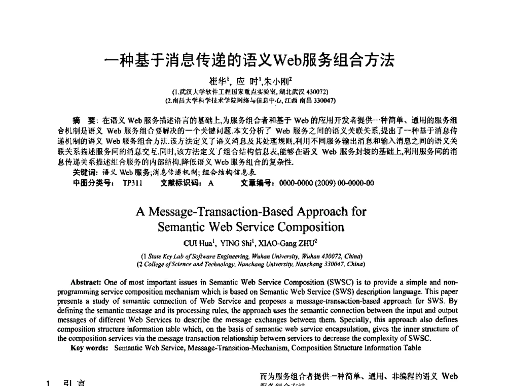 一种基于消息传递的语义Web服务组合方法 - 中国计算机学会全国软件与应用学术会议(NASAC2009)