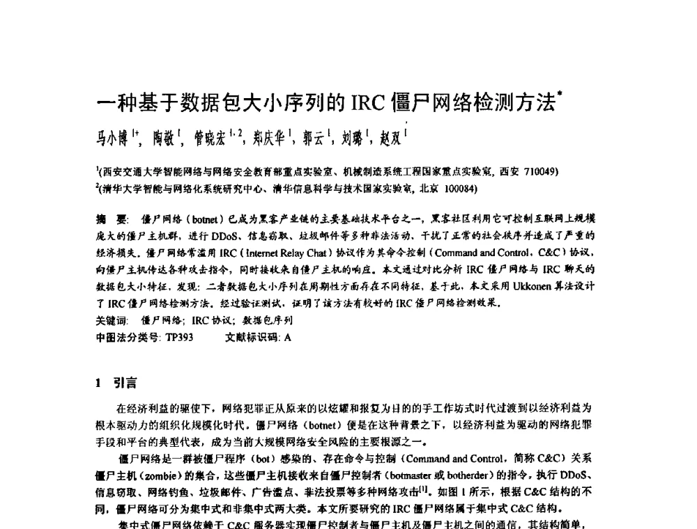 一种基于数据包大小序列的IRC僵尸网络检测方法 - 2009中国计算机大会