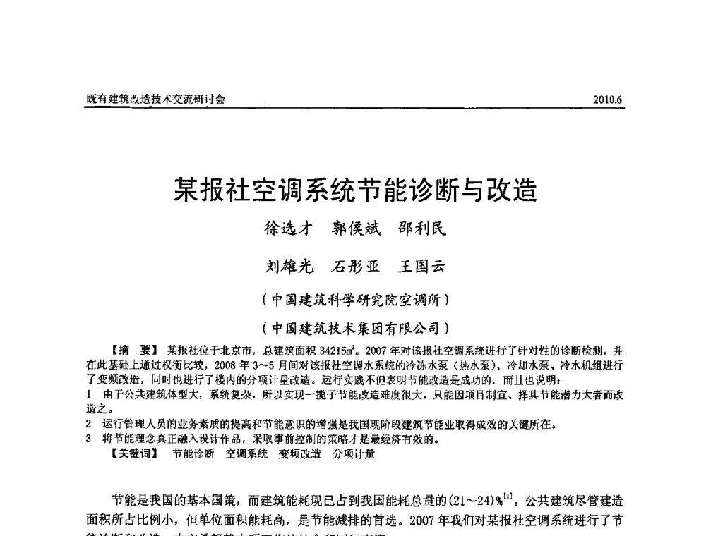某报社空调系统节能诊断与改造 - 既有建筑综合改造关键技术研究与示范项目交流会