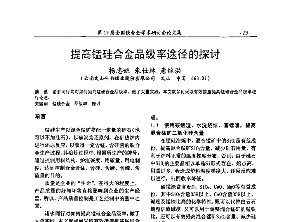 提高锰硅合金品级率途径的探讨 - 第19届全国铁合金学术研讨会