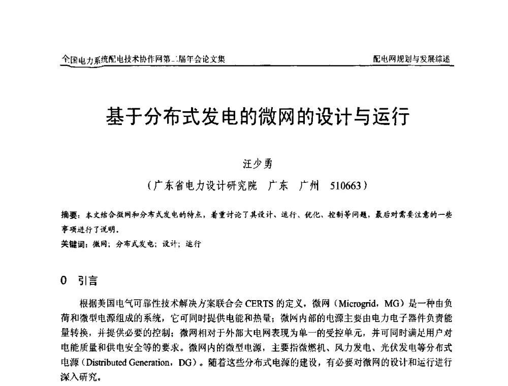 基于分布式发电的微网的设计与运行 - 全国电力系统配电技术协作网第二届年会