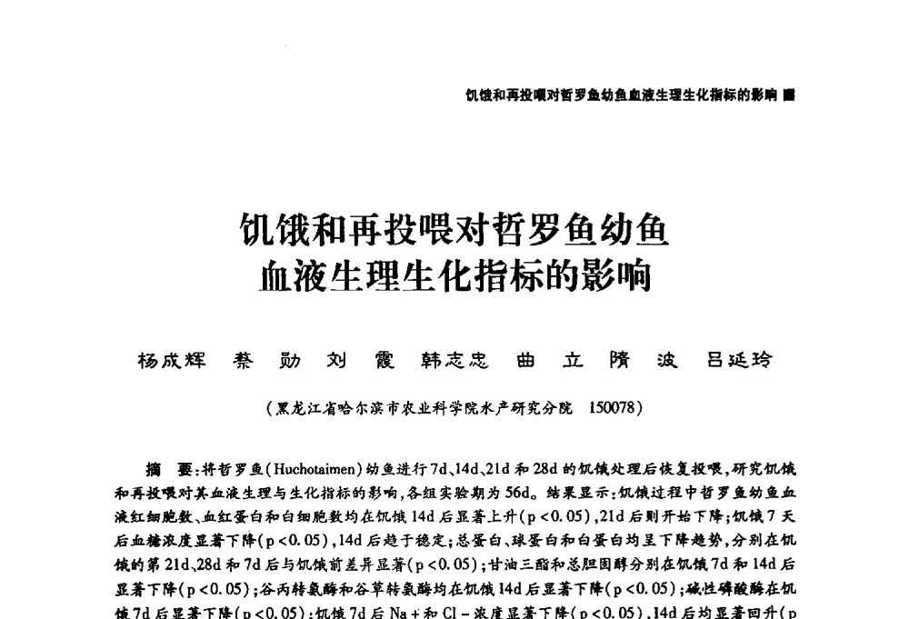 饥饿和再投喂对哲罗鱼幼鱼血液生理生化指标的影响 - 哈尔滨市第二届科学技术学术月