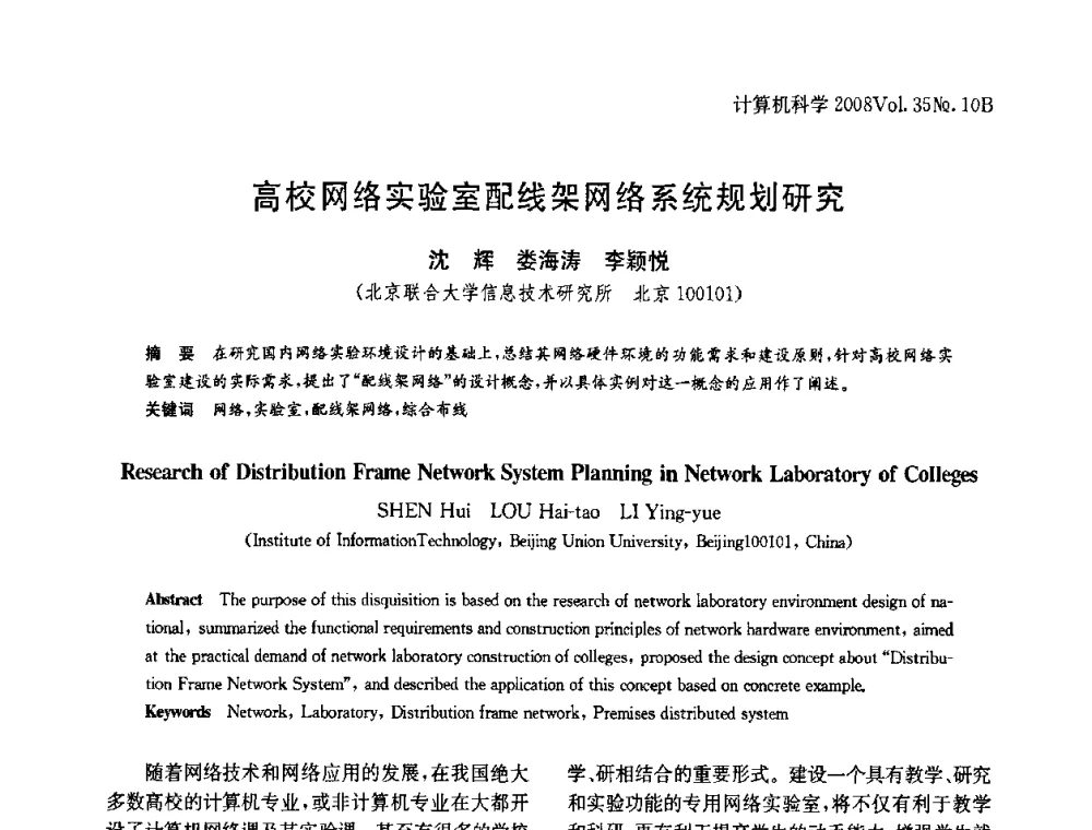 高校网络实验室配线架网络系统规划研究 - 中国计算机用户协会网络应用分会2008年网络新技术与应用研讨会