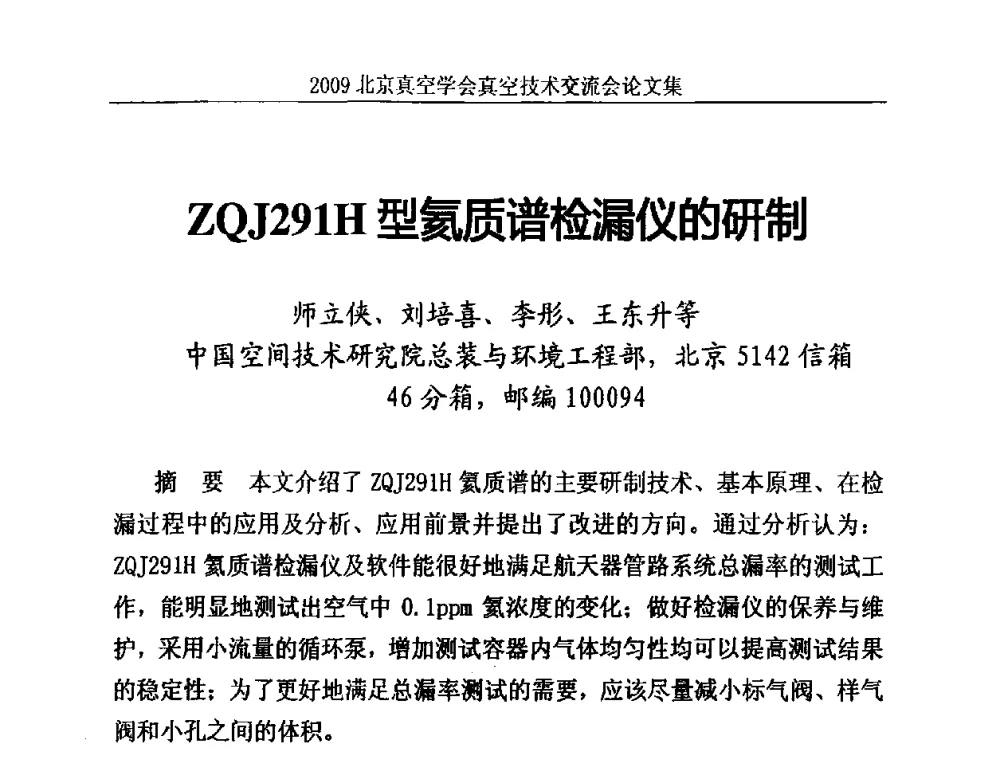 ZQJ291H型氦质谱检漏仪的研制 - 2009北京真空学会真空技术交流会